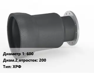 Переход чугунный 600х200 ХРФ *с ЦПП Марка: ВЧШГ